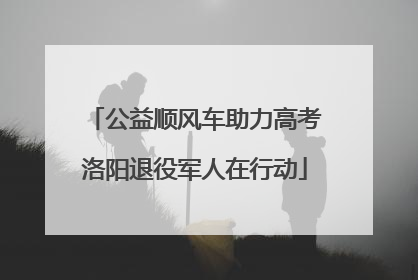 公益顺风车助力高考洛阳退役军人在行动