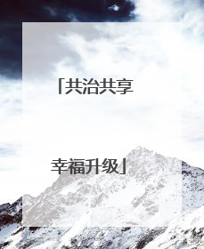 共治共享 幸福升级