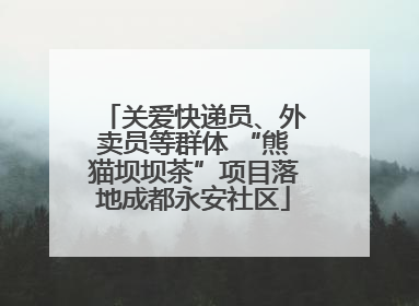 关爱快递员、外卖员等群体 “熊猫坝坝茶”项目落地成都永安社区