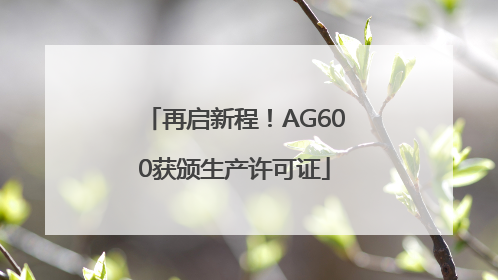 再启新程！AG600获颁生产许可证