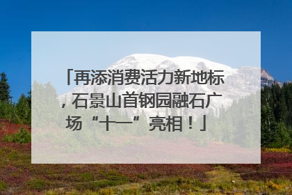 再添消费活力新地标，石景山首钢园融石广场“十一”亮相！