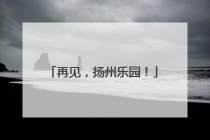 再见，扬州乐园！
