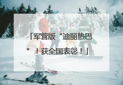 军营版“迪丽热巴”！获全国表彰！