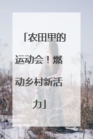 农田里的运动会！燃动乡村新活力