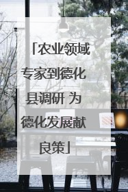 农业领域专家到德化县调研 为德化发展献良策