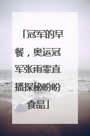 冠军的早餐，奥运冠军张雨霏直播探秘盼盼食品