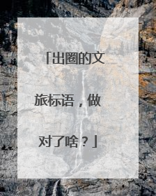 出圈的文旅标语，做对了啥？