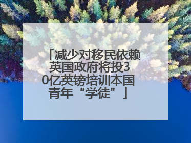 减少对移民依赖 英国政府将投30亿英镑培训本国青年“学徒”