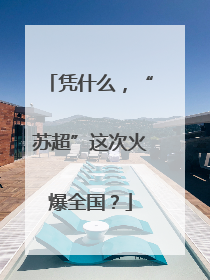 凭什么，“苏超”这次火爆全国？