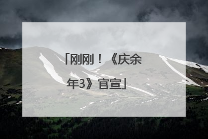 刚刚！《庆余年3》官宣