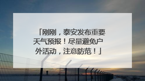 刚刚，泰安发布重要天气预报！尽量避免户外活动，注意防范！