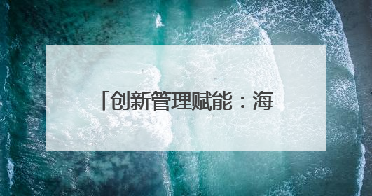 创新管理赋能：海底捞打造餐饮业高质量发展新模式