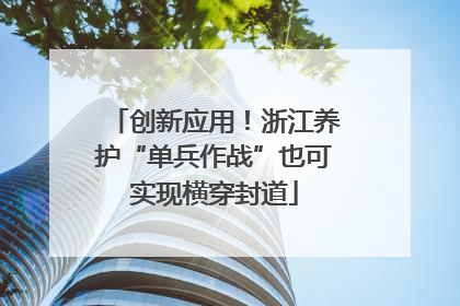 创新应用！浙江养护“单兵作战”也可实现横穿封道