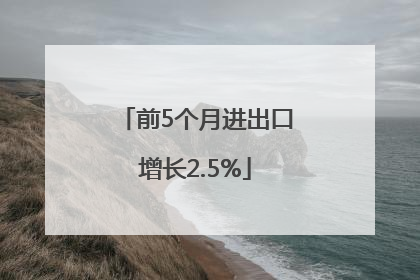 前5个月进出口增长2.5%