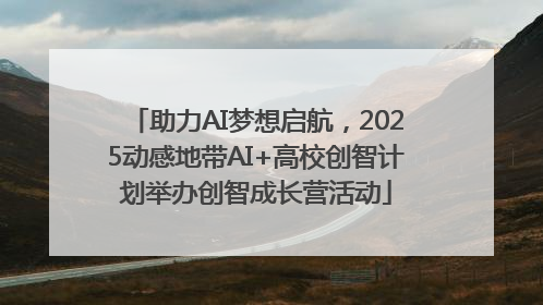 助力AI梦想启航，2025动感地带AI+高校创智计划举办创智成长营活动