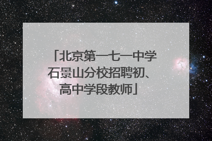 北京第一七一中学石景山分校招聘初、高中学段教师
