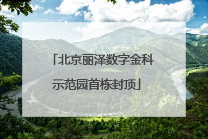 北京丽泽数字金科示范园首栋封顶