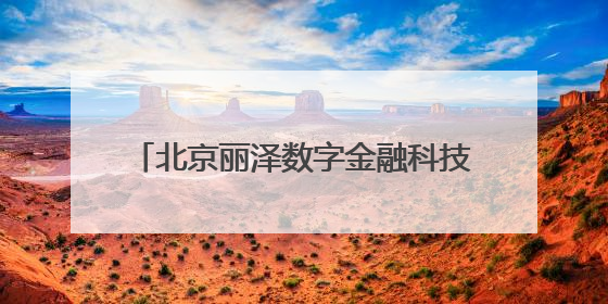 北京丽泽数字金融科技示范园项目首栋封顶