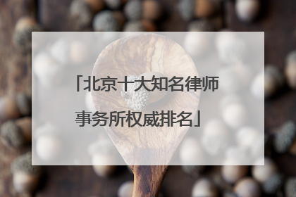 北京十大知名律师事务所权威排名