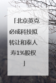 北京英克必成科技拟转让和泰人寿1%股权