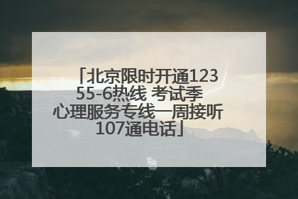 北京限时开通12355-6热线 考试季心理服务专线一周接听107通电话