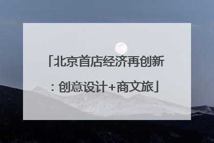北京首店经济再创新：创意设计+商文旅