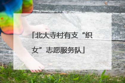 北大寺村有支“织女”志愿服务队