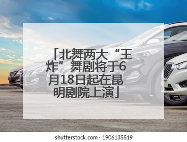 北舞两大“王炸”舞剧将于6月18日起在昆明剧院上演