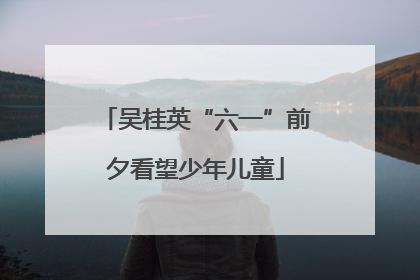吴桂英“六一”前夕看望少年儿童