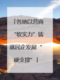 各地以营商“软实力”铸就民企发展“硬支撑”