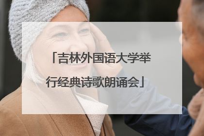 吉林外国语大学举行经典诗歌朗诵会