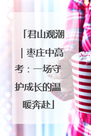 君山观潮｜枣庄中高考：一场守护成长的温暖奔赴