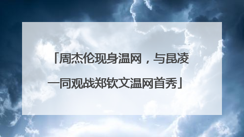 周杰伦现身温网，与昆凌一同观战郑钦文温网首秀