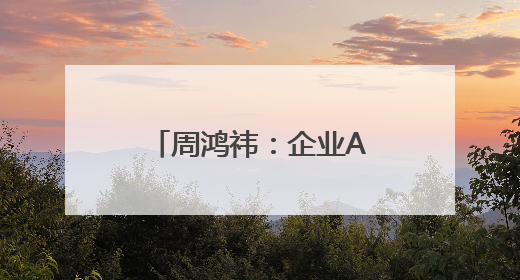 周鸿祎：企业AI转型的核心就是打造智能体