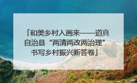 和美乡村入画来——道真自治县“两清两改两治理”书写乡村振兴新答卷
