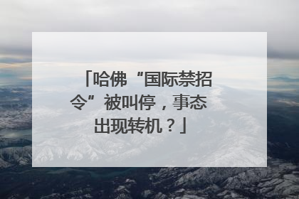 哈佛“国际禁招令”被叫停，事态出现转机？