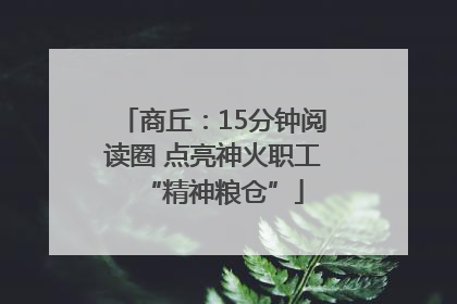 商丘：15分钟阅读圈 点亮神火职工“精神粮仓”