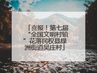喜报！第七届“全国文明村镇”花落民权县绿洲街道吴庄村