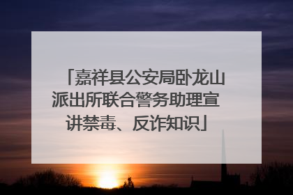 嘉祥县公安局卧龙山派出所联合警务助理宣讲禁毒、反诈知识
