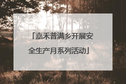 嘉禾普满乡开展安全生产月系列活动
