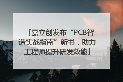 嘉立创发布“PCB智造实战指南”新书，助力工程师提升研发效能