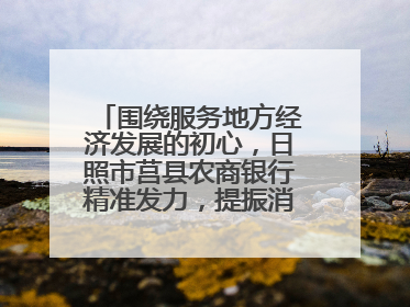 围绕服务地方经济发展的初心，日照市莒县农商银行精准发力，提振消费——为文旅注入金融动能