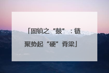 固镇之“鼓”：链聚势起“硬”脊梁