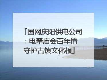 国网庆阳供电公司：电牵庙会百年情 守护古镇文化根
