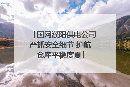 国网濮阳供电公司严抓安全细节 护航仓库平稳度夏