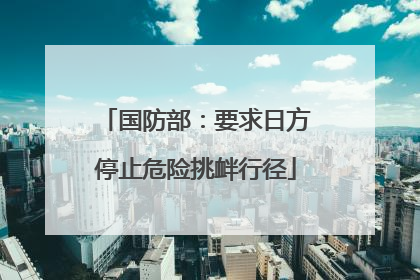 国防部：要求日方停止危险挑衅行径