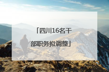 四川16名干部职务拟调整