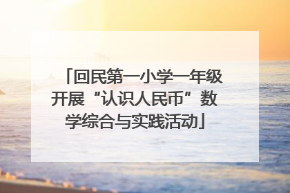 回民第一小学一年级开展“认识人民币”数学综合与实践活动