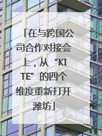 在与跨国公司合作对接会上，从“KITE”的四个维度重新打开潍坊