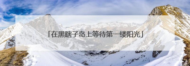 在黑瞎子岛上等待第一缕阳光